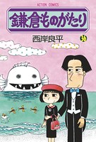 鎌倉ものがたり