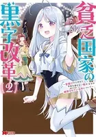 貧乏国家の黒字改革〜金儲けのためなら手段を選ばない俺が、なぜか絶賛されている件について（コミック） : 2