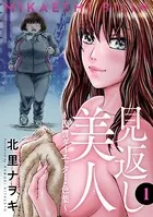 見返し美人〜復讐ダイエッター・色葉〜