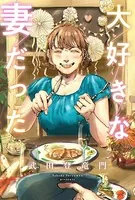 大好きな妻だった（単話）
