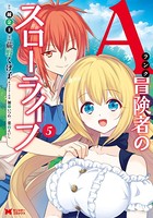 Aランク冒険者のスローライフ（コミック） : 5