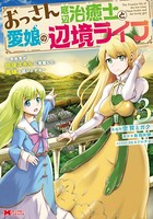 おっさん底辺治癒士と愛娘の辺境ライフ〜中年男が回復スキルに覚醒して、英雄へ成り上がる〜（コミック） : 3