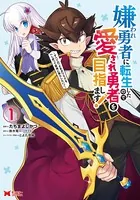 嫌われ勇者に転生したので愛され勇者を目指します！〜すべての「ざまぁ」フラグをへし折って堅実に暮らしたい！〜（コミック）