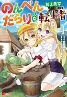 のんべんだらりな転生者〜貧乏農家を満喫す〜（コミック）