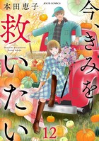 今、きみを救いたい : 12