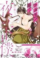 ケダモノに跪くは夜の下僕