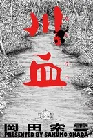 川血（単話）