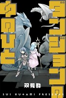 ダンジョンの中のひと 分冊版 : 13