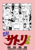 忍耐サトリくん（単話）