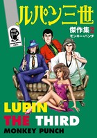ルパン三世傑作集