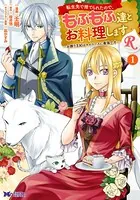 転生先で捨てられたので、もふもふ達とお料理しますR〜お飾り王妃はマイペースに最強です〜（コミック）