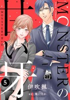 MONSTERの甘い牙 : 5 （特典イラスト付き）