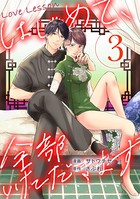 Love Lesson〜はじめて、全部いただきます〜 : 3 【特典マンガつき】