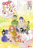 異世界でもふもふなでなでするためにがんばってます。(コミック) : 8