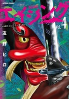 エイジング―80歳以上の若者が暮らす島― : 4