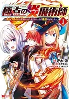 極点の炎魔術師〜ファイアボールしか使えないけど、モテたい一心で最強になりました〜（コミック）