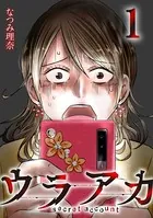 ウラアカ 〜secret account