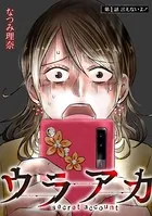 ウラアカ 〜secret account（単話）