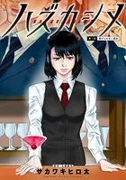ハズカシメ（単話）