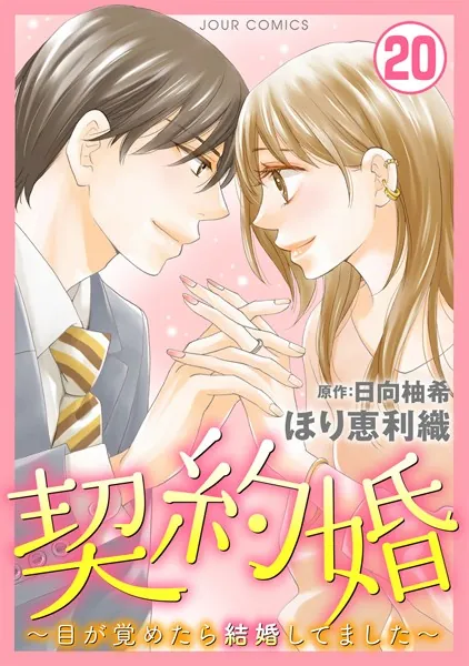 契約婚〜目が覚めたら結婚してました〜 : 20