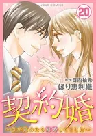 契約婚〜目が覚めたら結婚してました〜 : 20