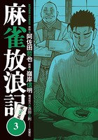 麻雀放浪記 風雲篇 : 3