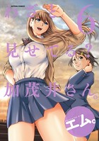 わざと見せてる？ 加茂井さん。 : 6
