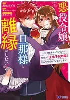 悪役令嬢は旦那様と離縁がしたい！〜好き勝手やっていたのに何故か『王太子妃の鑑』なんて呼ばれているのですが〜（コミック）
