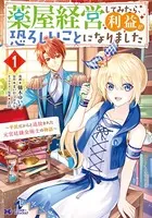 薬屋経営してみたら、利益が恐ろしいことになりました〜平民だからと追放された元宮廷錬金術士の物語〜（コミック）