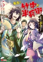 転生！ 竹中半兵衛 マイナー武将に転生した仲間たちと戦国乱世を生き抜く（コミック） : 5