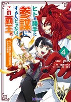 ヒトを勝手に参謀にするんじゃない、この覇王。〜ゲーム世界に放り込まれたオタクの苦労〜(コミック) : 4