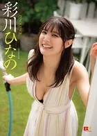 EX大衆デジタル写真集 : 21 彩川ひなの「INNOCENCE」