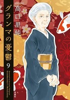 グランマの憂鬱 : 9