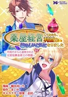 薬屋経営してみたら、利益が恐ろしいことになりました 〜平民だからと追放された元宮廷錬金術士の物語〜（コミック）（単話）