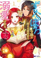 ずたぼろ令嬢は姉の元婚約者に溺愛される（コミック） 分冊版 : 10