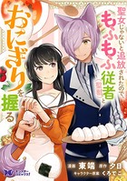 聖女じゃないと追放されたので、もふもふ従者（聖獣）とおにぎりを握る（コミック） 分冊版 : 8