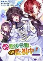 追放悪役令嬢、只今監視中！（コミック）（単話）