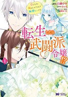 転生したら武闘派令嬢!?恋しなきゃ死んじゃうなんて無理ゲーです(コミック) 分冊版 : 13