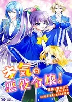 本気の悪役令嬢！（コミック）（単話）