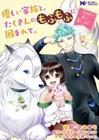 優しい家族と、たくさんのもふもふに囲まれて。〜異世界で幸せに暮らします〜（コミック） 分冊版（単話）