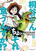 桐谷さん ちょっそれ食うんすか！？ : 12