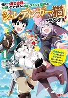 俺だけ選び放題、S級レアアイテムも壊れスキルも覚醒した【シュレディンガーの猫】で思うがまま！〜冒険者の俺はレベルも金も稼いで幸せなので、追放してきた連中も自力で頑張ってくれ〜（コミック）