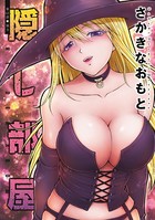 隠し部屋 分冊版 : 63