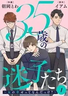 35歳の迷子たち〜女の幸せってなんだっけ？〜