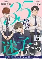 35歳の迷子たち〜女の幸せってなんだっけ？〜（単話）