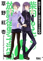 柴田もえぎの放課後男子活動