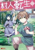 村人転生 最強のスローライフ（コミック） : 9