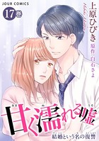 甘く濡れる嘘〜結婚という名の復讐〜 : 17