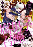 腐男子召喚〜異世界で神獣にハメられました〜 分冊版 : 24