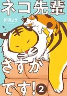 ネコ先輩さすがです！